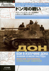 Russo-German Tank Series 6 - Battle of River Don (BOOK)