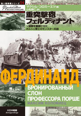 Russo-German Tank Series 14 - Heavy Assault Gun Ferdinand (BOOK)