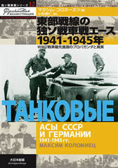 Russo-German Tank Series 11 - Kursk Air Fighter Part.2 (BOOK)