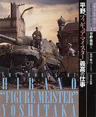 Model Meister Series - Figure Master Yoshitaka Hirno's Work (BOOK)