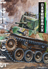 Photo Book Diorama - The Armored Cavalry of Japanese Imperial Army 3: Japanese Battle Vehicles (BOOK)