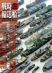 Photo Book Diorama - The Visual Guide of Japanese Wartime Merchant Marine (BOOK)