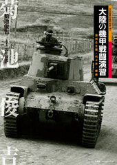 Photo Book Diorama - The Armored Cavalry of Japanese Imperial Army 2: The Practice of Continental Armored Cavalry (BOOK)