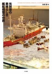 Photo Book Diorama - Noboru Yahagi's Great Model Ship World (BOOK)
