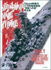 Takumi Akiharu no 1/700 Model Ships 