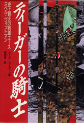 Tank (Battle Record) Untersturmführer Michael Wittmann (BOOK)