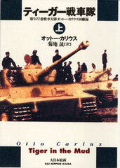 Tank (Battle Record) Tigers in the mud (Part.1) (BOOK)