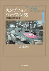 Tank (Battle Record) The Kampf of Waffen-SS 1 (BOOK)