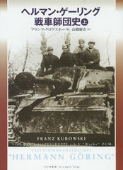 Tank (Battle Record) Hermann Goering: From Regiment to Fallschirmpanzerkorps (Part.1) (BOOK)