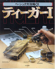Photo Book Diorama Basic Strategy (1) Tiger I (BOOK)