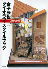 Photo Book Diorama Tatsuya Kaneko Diorama Style Book (BOOK)