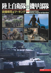 Photo Book Diorama - JGSDF's Armored Cavalry (BOOK)
