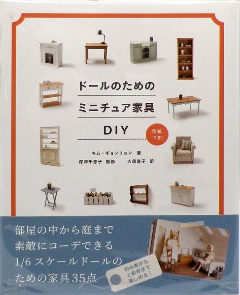 Miniature Furniture for Dolls DIY (BOOK)