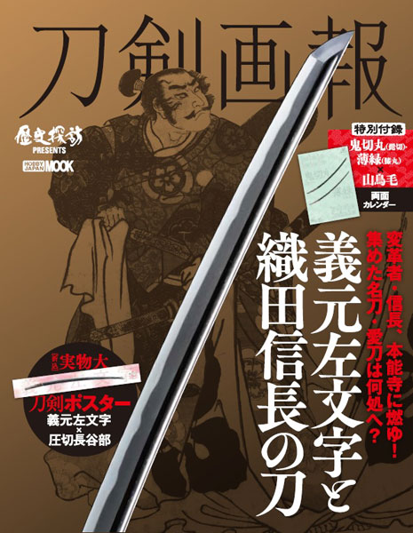 Touken Poster Yoshimotosamonji & Nobunaga Odas Katana (BOOK)