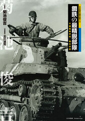Photo Book Diorama - The Armored Cavalry of Japanese Imperial Army 1: Latest Steel Unit (BOOK)