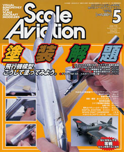 Scale Aviation 2003 May Vol.31 (MAGAZINE)