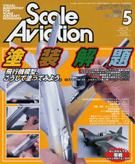 Scale Aviation 2003 May Vol.31 (MAGAZINE)