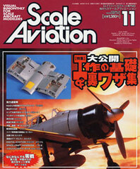 Scale Aviation 2003 Nov. Issue Vol.34 (MAGAZINE)