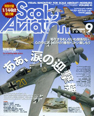 Scale Aviation 2005 Sept. Issue Vol.45 (MAGAZINE)