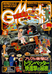 Model Graphix 2005 March Vol.244 (MAGAZINE)
