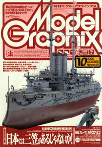 Model Graphix 2005 Oct. Vol.251 (MAGAZINE)