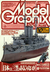 Model Graphix 2005 Oct. Vol.251 (MAGAZINE)