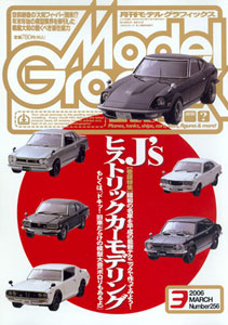 Model Graphix 2006 March Vol.256 (MAGAZINE)