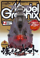 Model Graphix 2007 April Vol.269 (MAGAZINE)