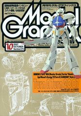 Model Graphix 2007 Oct. Vol.275 (MAGAZINE)