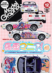 Model Graphix 2008 Dec. Vol.289 (MAGAZINE)