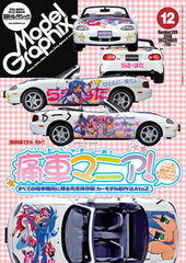 Model Graphix 2008 Dec. Vol.289 (MAGAZINE)