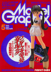 Model Graphix 1999 May Vol.174 (MAGAZINE)