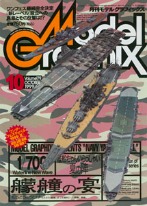 Model Graphix 1999 Oct. Vol.179 (MAGAZINE)