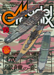 Model Graphix 1999 Oct. Vol.179 (MAGAZINE)