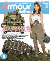 Monthly Armour Modelling 2010 Aug. Vol.130 (MAGAZINE)
