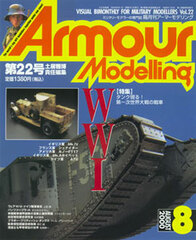 Monthly Armour Modelling 2000 Aug. Vol.22 (MAGAZINE)