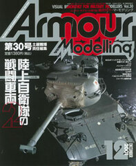 Monthly Armour Modelling 2001 Dec. Vol.30 (MAGAZINE)