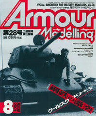 Monthly Armour Modelling 2001 Aug. Vol.28 (MAGAZINE)