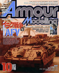 Monthly Armour Modelling 2003 Oct. Vol.48 (MAGAZINE)