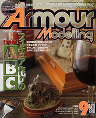 Monthly Armour Modelling 2003 Sept. Vol.47 (MAGAZINE)