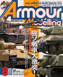 Monthly Armour Modelling 2003 Aug. Vol.46 (MAGAZINE)