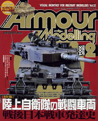 Monthly Armour Modelling 2004 Feb. Vol.52 (MAGAZINE)