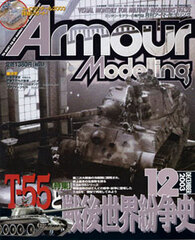 Monthly Armour Modelling 2003 Dec. Vol.50 (MAGAZINE)