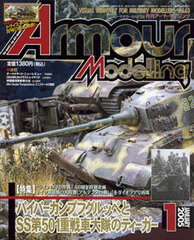 Monthly Armour Modelling 2005 Jan. Vol.63 (MAGAZINE)