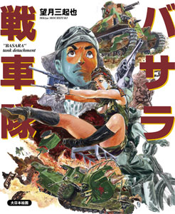Mikiya Mochizuki Comic  Basara Tank Troop (BOOK)