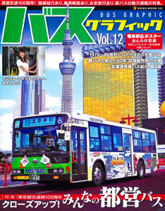 Bus Graphic Vol.12 (BOOK)