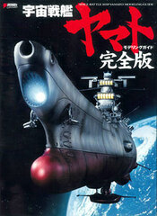 Space Battleship Yamato (Star Blazers) Modeling Guide Complete Edition (BOOK)
