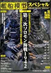 Ship Model Special No.78 3rd Battle of the Solomons 1942 (BOOK)