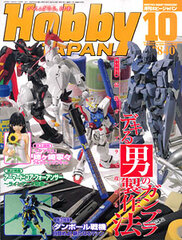 Monthly HobbyJAPAN 2011 Oct. Issue (MAGAZINE)