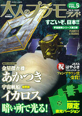 Otona no PlaMo Land VOL.5Venus Climate Orbiter Akatsuki & IKAROS <Luminous Edition> (BOOK)